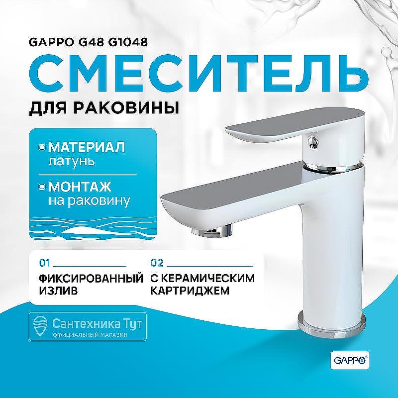 Смеситель для раковины Gappo G48 G1048 Белый Хром