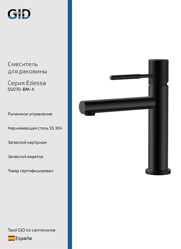 Смеситель для раковины Gid Edessa SS070BMK цвет Черный матовый