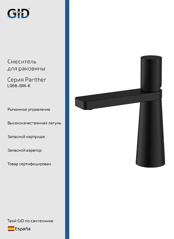 Смеситель для раковины Gid Panther L066BMK цвет Черный матовый
