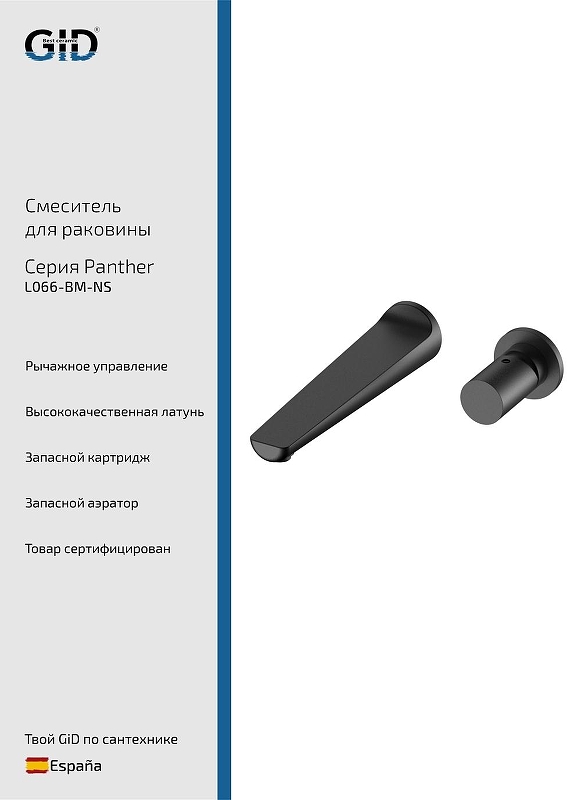 Смеситель для раковины Gid Panther L066BMNS цвет Черный матовый