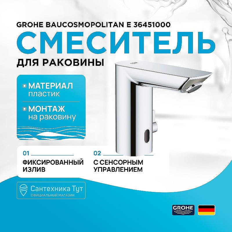 Смеситель для раковины Grohe BauCosmopolitan E 36451000 Хром
