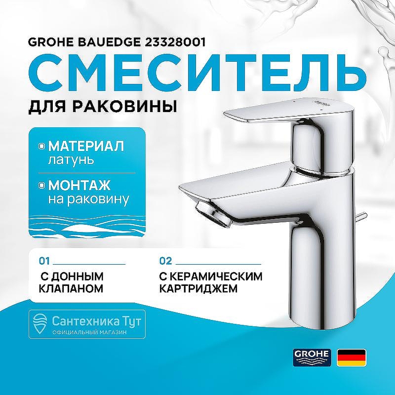 Смеситель для раковины Grohe BauEdge 23328001 Хром