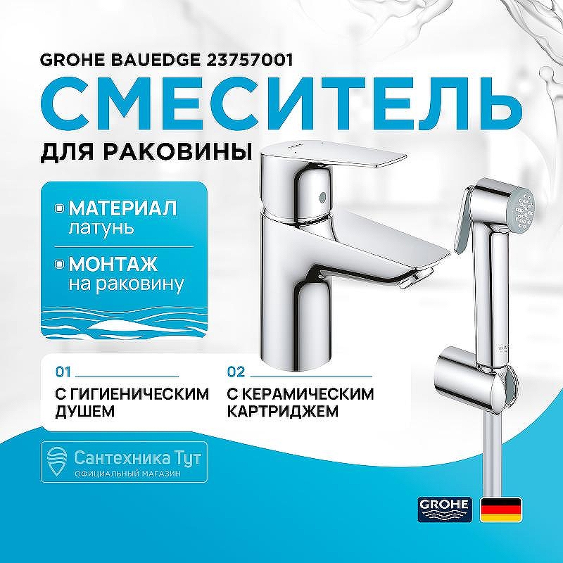 Смеситель для раковины Grohe BauEdge 23757001 с гигиеническим душем Хром