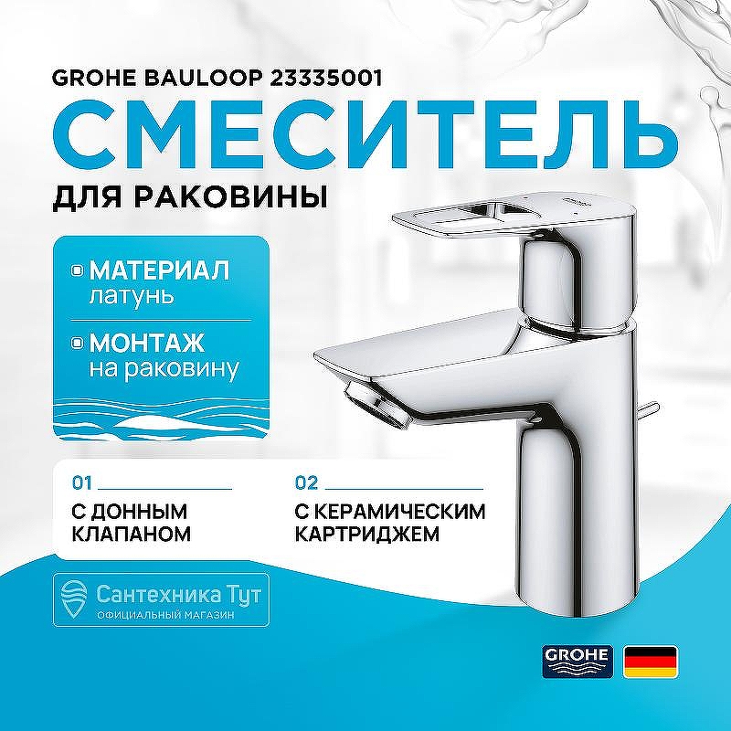 Смеситель для раковины Grohe BauLoop 23335001 Хром