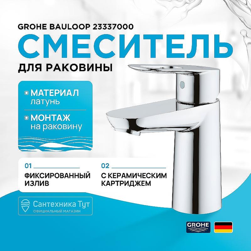 Смеситель для раковины Grohe BauLoop 23337000 Хром