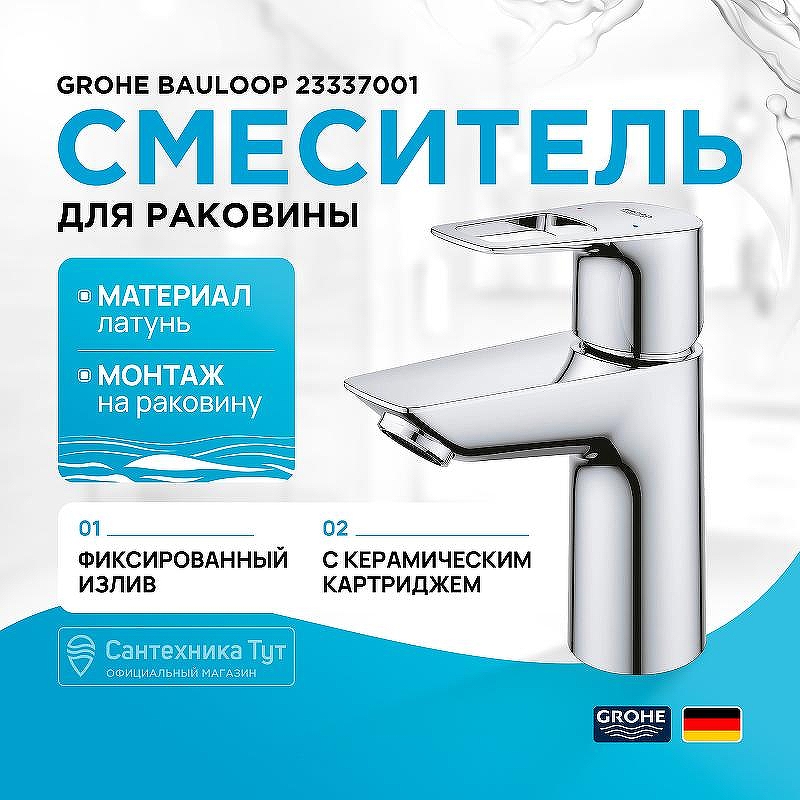 Смеситель для раковины Grohe BauLoop 23337001 Хром