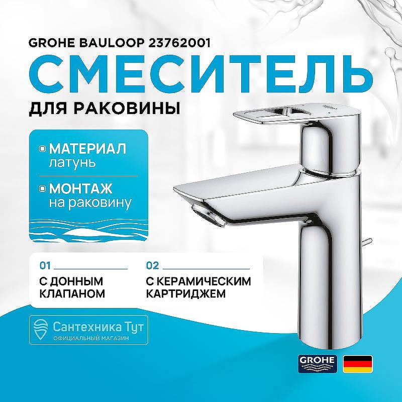Смеситель для раковины Grohe BauLoop 23762001 Хром