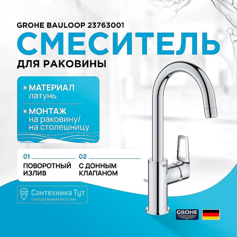 Смеситель для раковины Grohe BauLoop 23763001 Хром