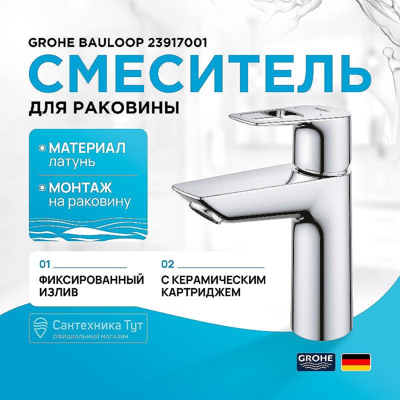 Смеситель для раковины Grohe BauLoop 23917001 Хром