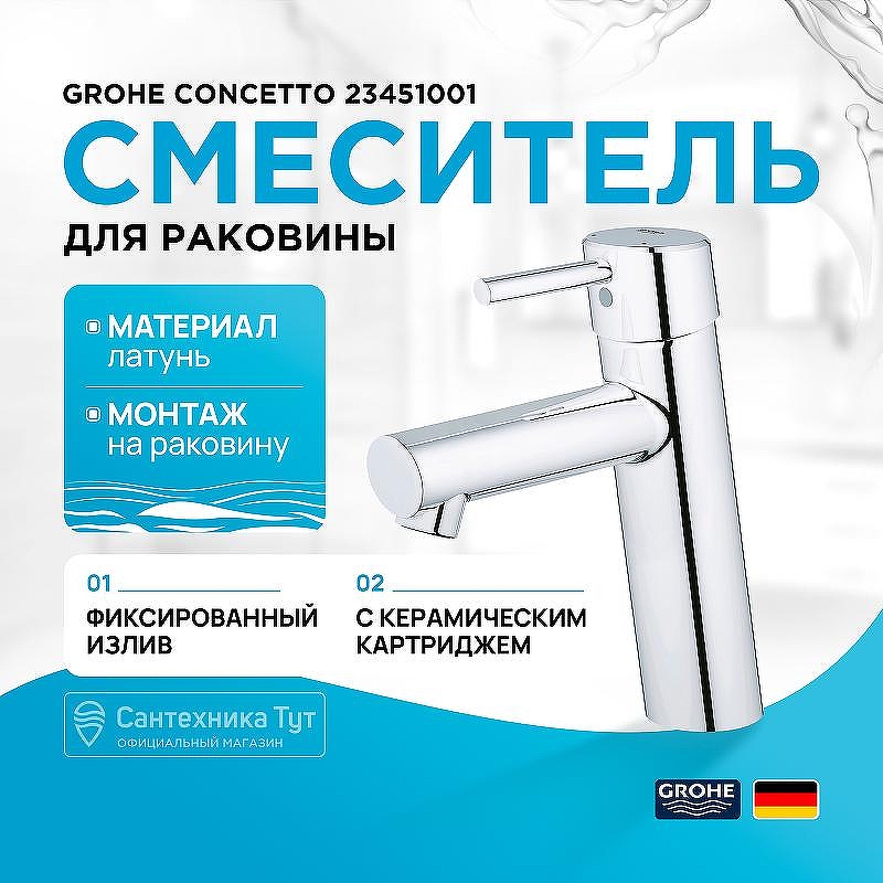 Смеситель для раковины Grohe Concetto 23451001 Хром