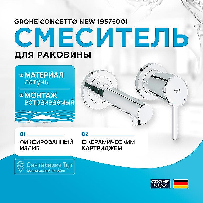 Смеситель для раковины Grohe Concetto new 19575001 Хром