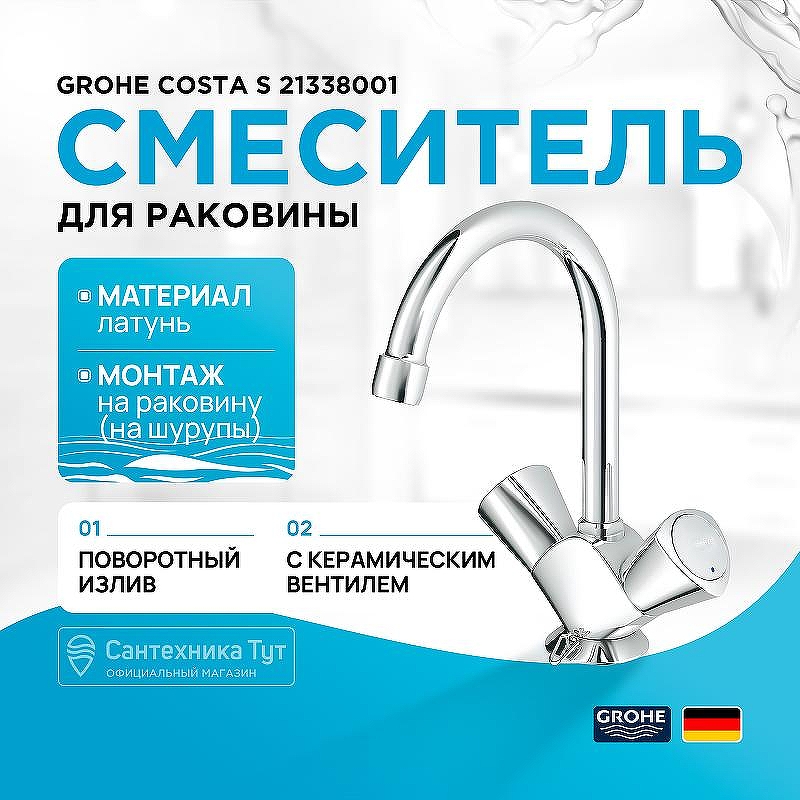 Смеситель для раковины Grohe Costa S 21338001 Хром