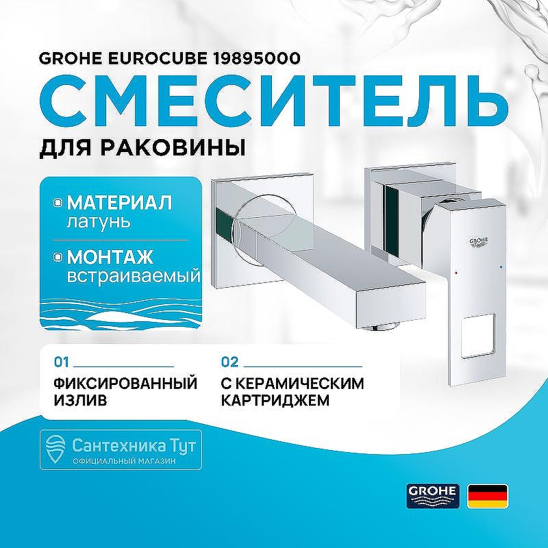 Смеситель для раковины Grohe Eurocube 19895000 Хром