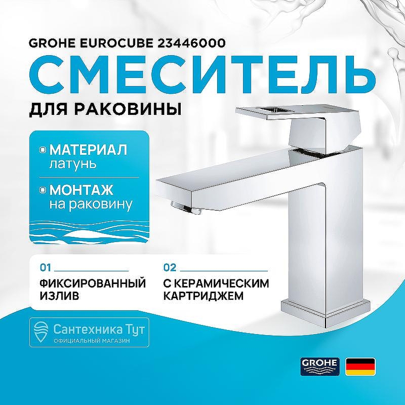 Смеситель для раковины Grohe Eurocube 23446000 Хром