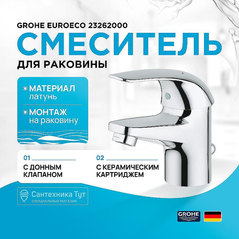 Смеситель для раковины Grohe Euroeco 23262000 Хром