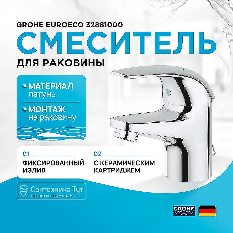 Смеситель для раковины Grohe Euroeco 32881000 Хром
