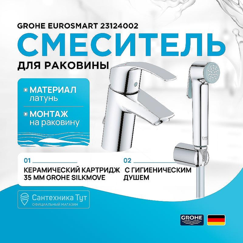 Смеситель для раковины Grohe Eurosmart 23124002 с гигиеническим душем Хром