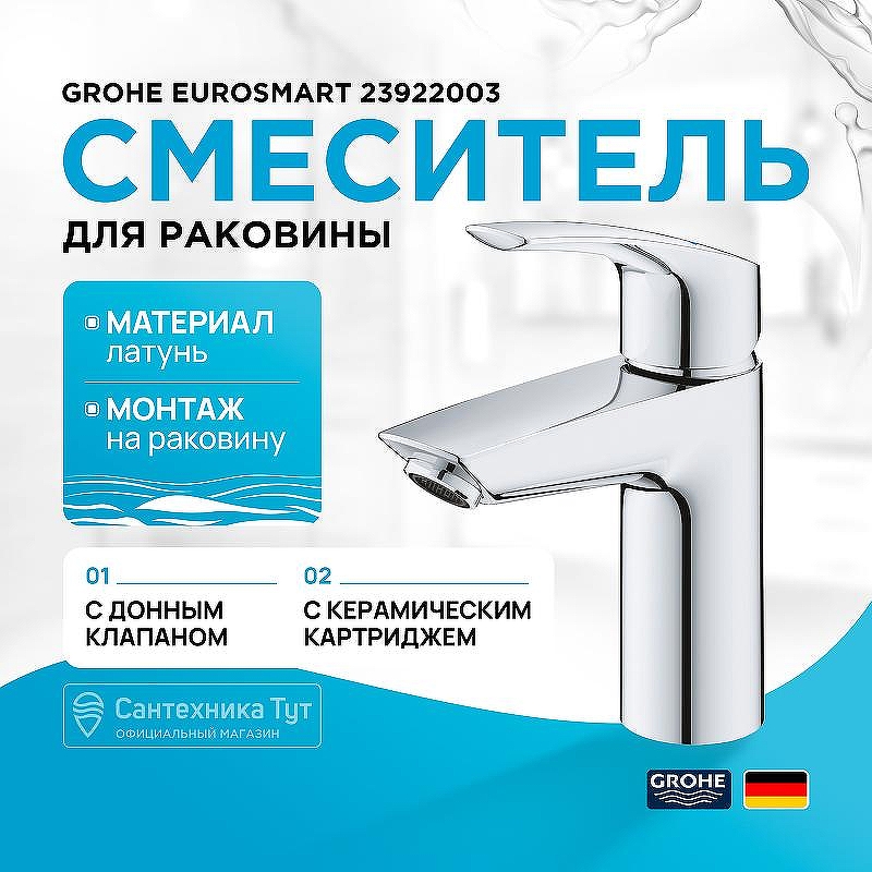 Смеситель для раковины Grohe Eurosmart 23922003 Хром