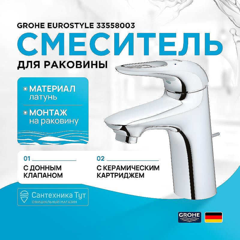 Смеситель для раковины Grohe Eurostyle 33558003 Хром