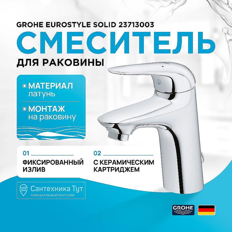 Смеситель для раковины Grohe Eurostyle Solid 23713003 Хром