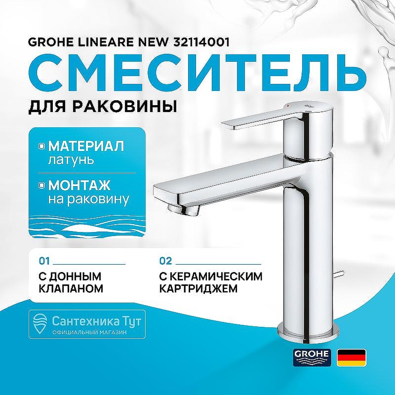 Смеситель для раковины Grohe Lineare New 32114001 Хром