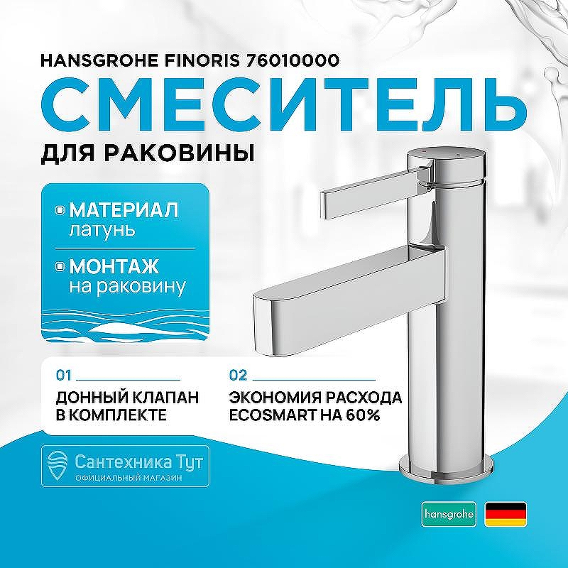 Смеситель для раковины Hansgrohe Finoris 76010000 Хром