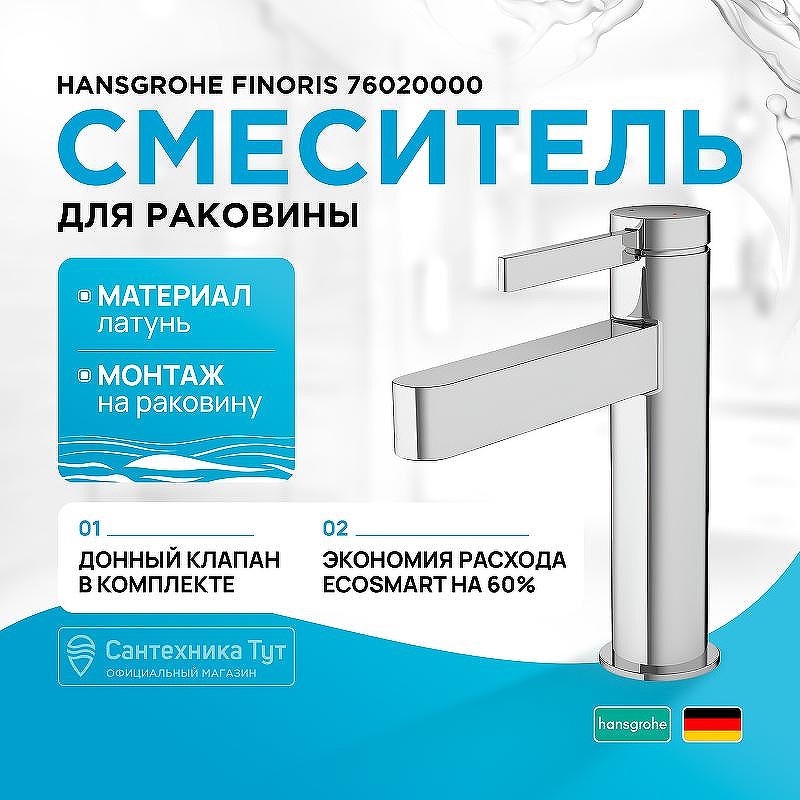 Смеситель для раковины Hansgrohe Finoris 76020000 Хром