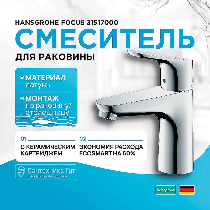 Смеситель для раковины Hansgrohe Focus 31517000 Хром
