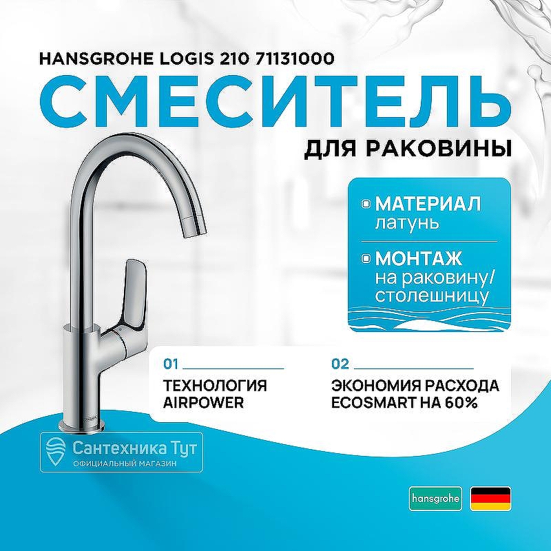 Смеситель для раковины Hansgrohe Logis 210 71131000 Хром