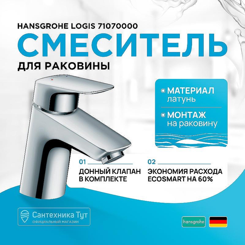 Смеситель для раковины Hansgrohe Logis 71070000 Хром