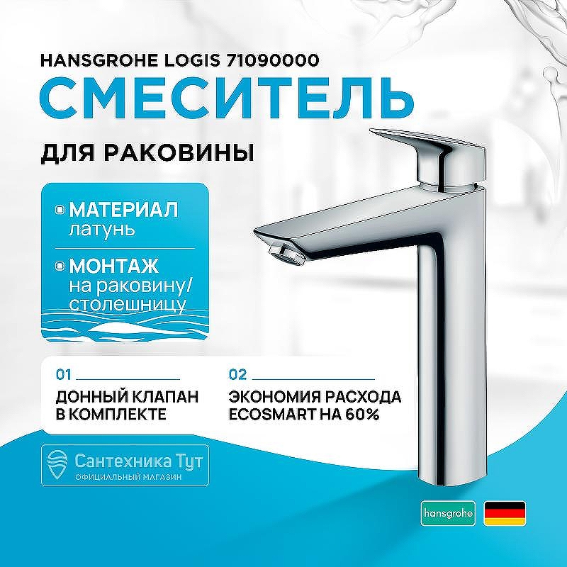 Смеситель для раковины Hansgrohe Logis 71090000 Хром