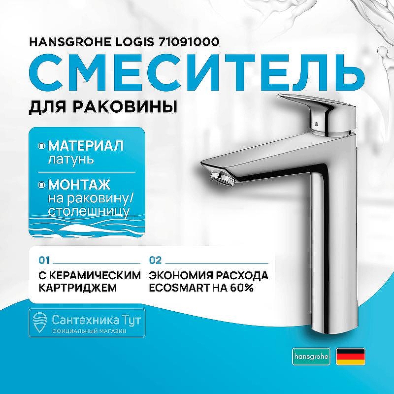 Смеситель для раковины Hansgrohe Logis 71091000 Хром