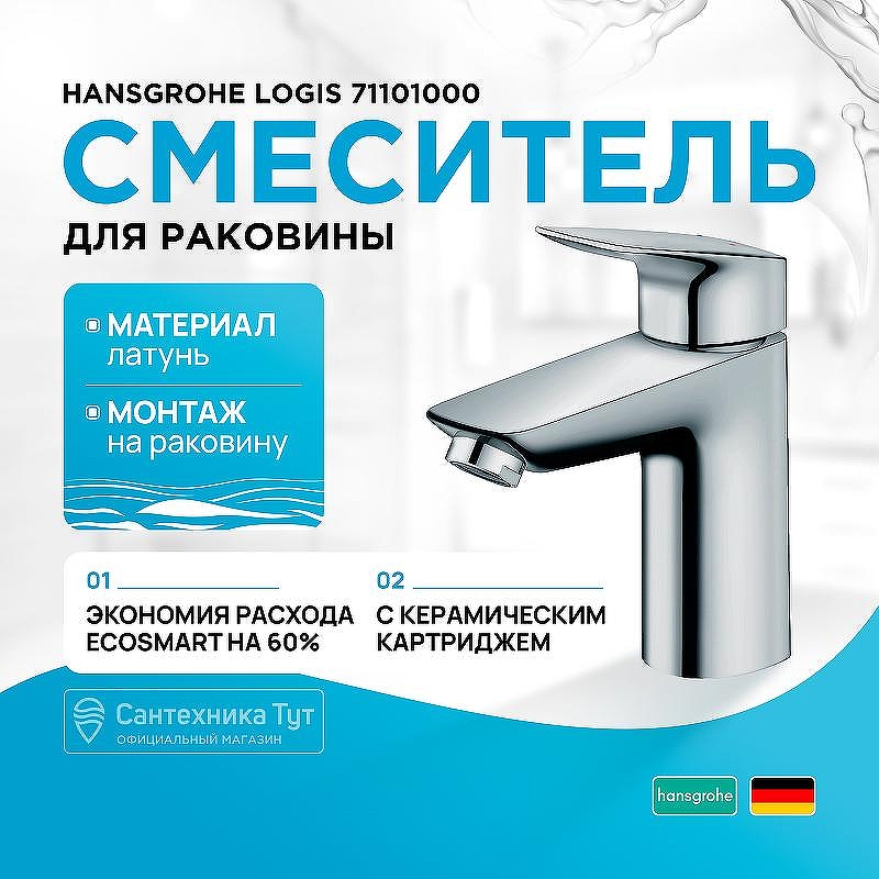 Смеситель для раковины Hansgrohe Logis 71101000 Хром
