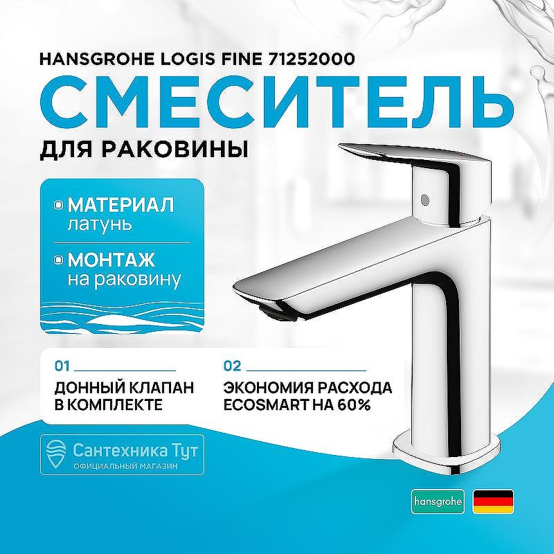 Смеситель для раковины Hansgrohe Logis Fine 71252000 Хром