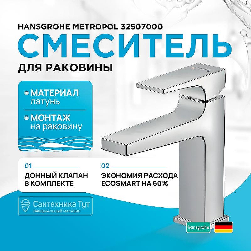 Смеситель для раковины Hansgrohe Metropol 32507000 Хром