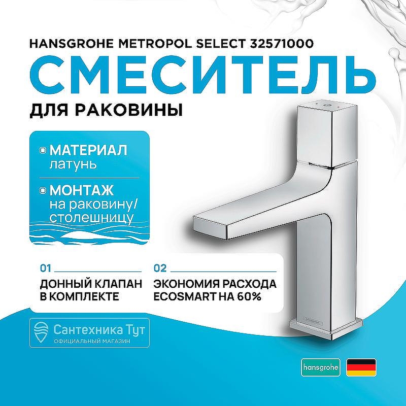 Смеситель для раковины Hansgrohe Metropol Select 32571000 Хром