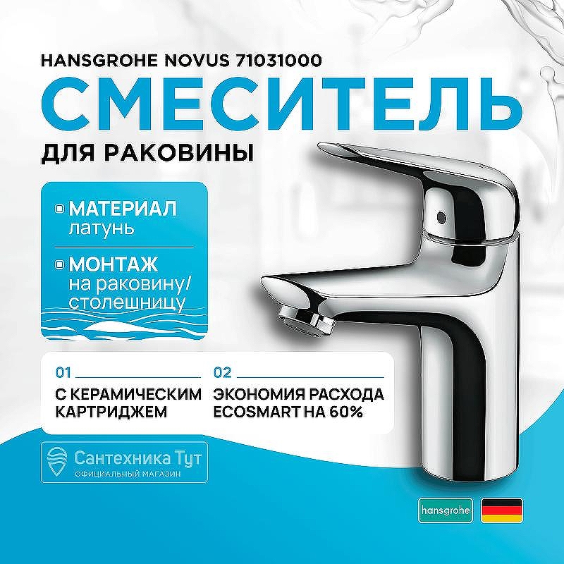 Смеситель для раковины Hansgrohe Novus 71031000 Хром