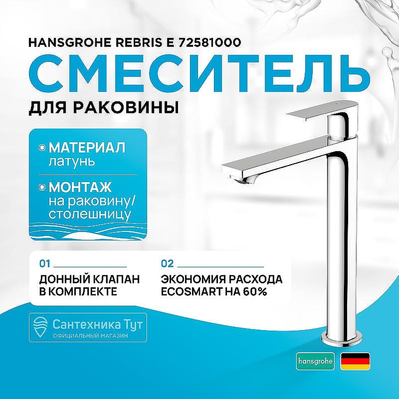 Смеситель для раковины Hansgrohe Rebris E 72581000 Хром
