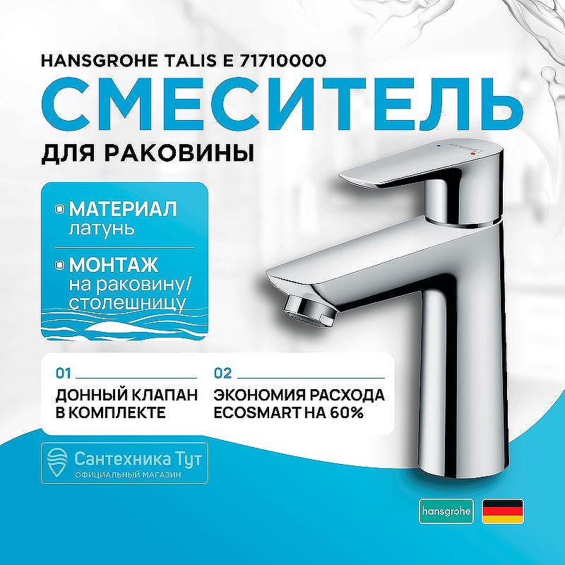 Смеситель для раковины Hansgrohe Talis E 71710000 Хром
