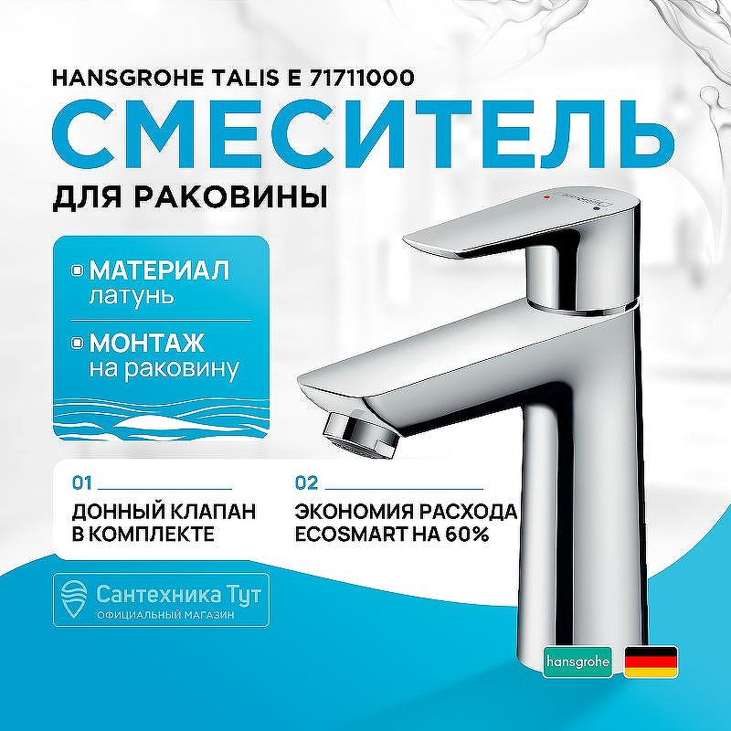 Смеситель для раковины Hansgrohe Talis E 71711000 Хром
