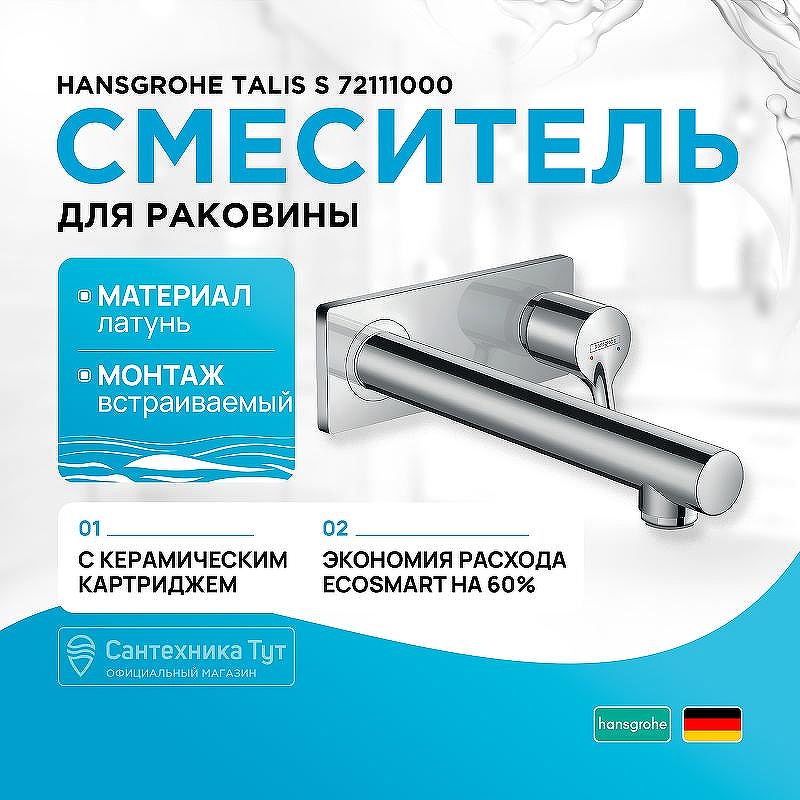 Смеситель для раковины Hansgrohe Talis S 72111000 Хром