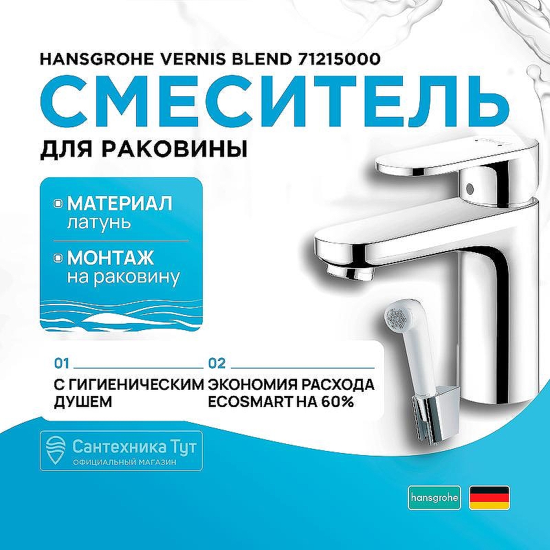 Смеситель для раковины Hansgrohe Vernis Blend 71215000 с гигиеническим душем Хром