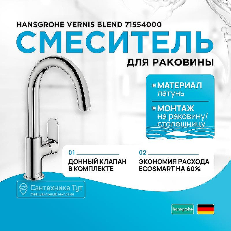 Смеситель для раковины Hansgrohe Vernis Blend 71554000 Хром