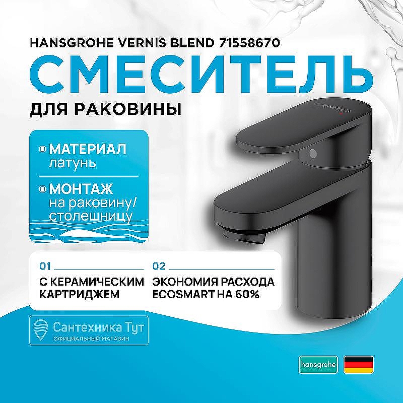 Смеситель для раковины Hansgrohe Vernis Blend 71558670 Черный матовый