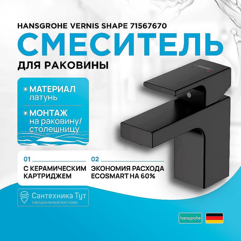 Смеситель для раковины Hansgrohe Vernis Shape 71567670 Черный матовый