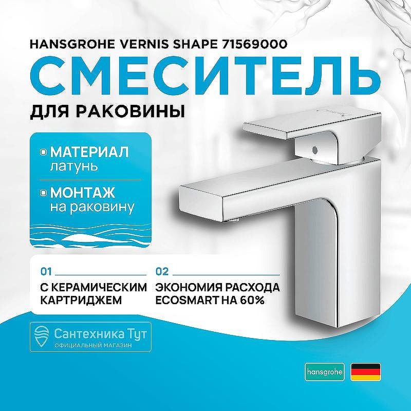 Смеситель для раковины Hansgrohe Vernis Shape 71569000 Хром