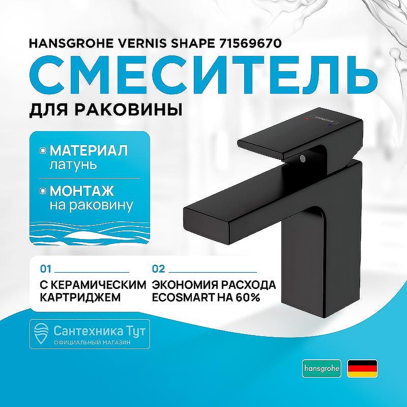 Смеситель для раковины Hansgrohe Vernis Shape 71569670 Черный матовый
