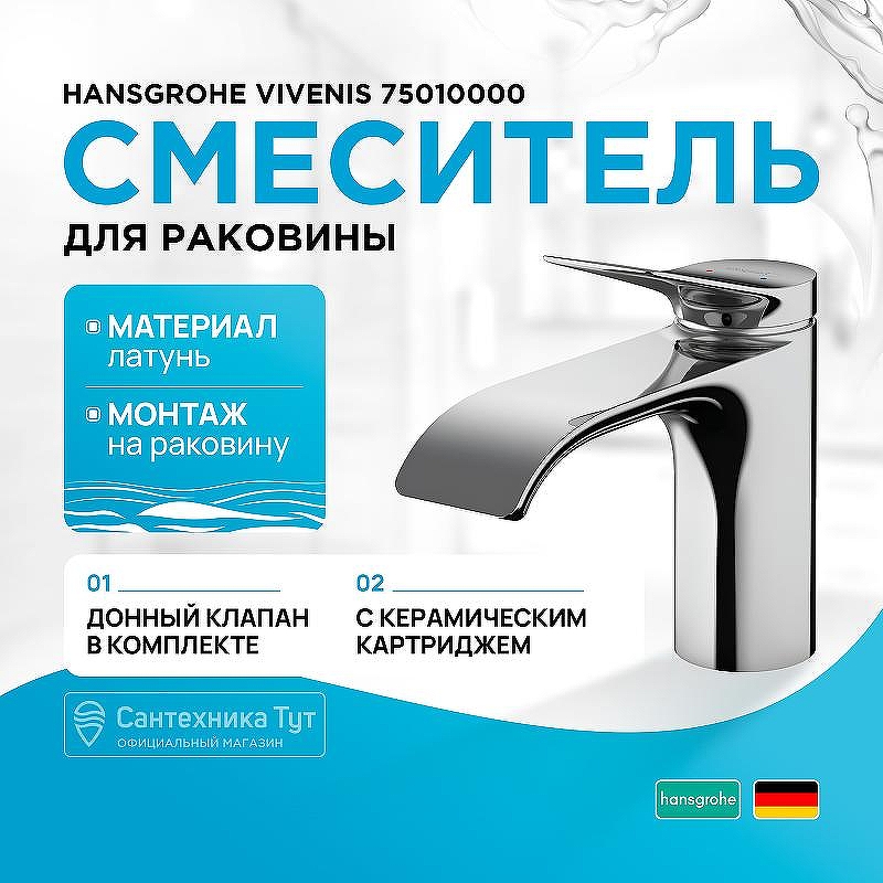 Смеситель для раковины Hansgrohe Vivenis 75010000 Хром