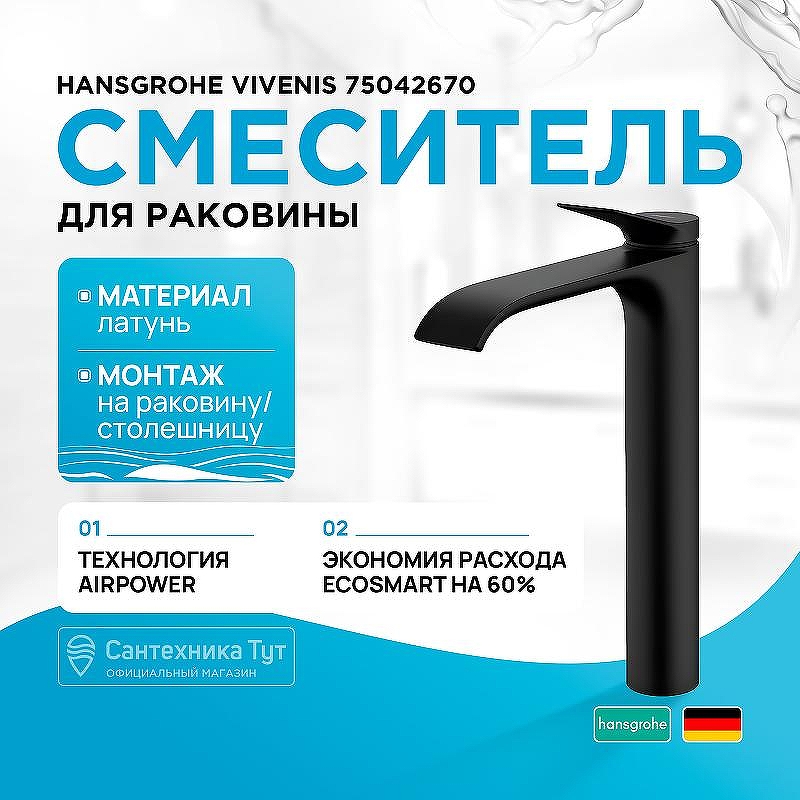 Смеситель для раковины Hansgrohe Vivenis 75042670 Черный матовый