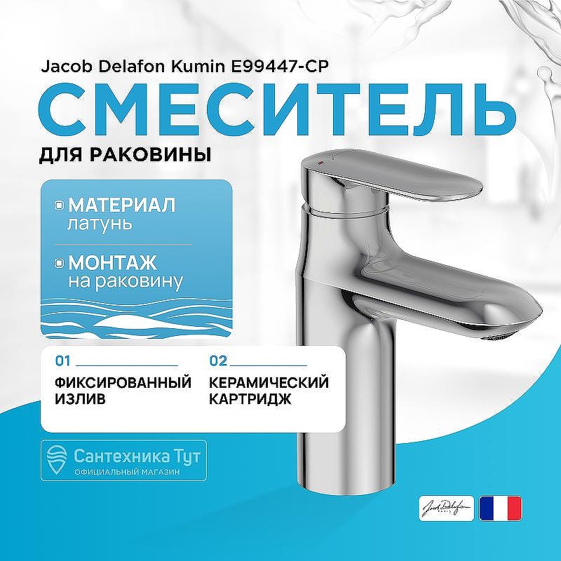 Смеситель для раковины Jacob Delafon Kumin E99447-CP Хром
